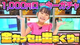 1,000円ガチャで金の玉を当てまくる女の子 #1000円ガチャ  #ガチャガチャ #ロッカーガチャ