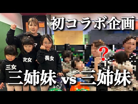 【初コラボ】ガチバトル！？川崎三姉妹は初コラボでボウリング真剣勝負！三姉妹同士の戦いでまさかの！？