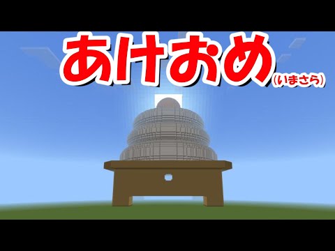 【マイクラ】あけおめ【マインクラフト】【アスレチック】