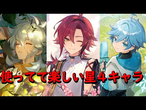 【原神】虚無期間を楽しむためために育成をおすすめする星４キャラを紹介します