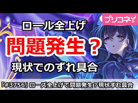 【プリコネ】ロール全上げで問題発生？現状でのずれ具合解説【プリンセスコネクト！】