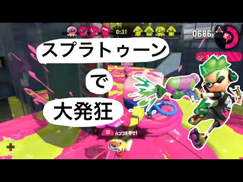 【スプラトゥーン2】久々にスプラをやったら大発狂