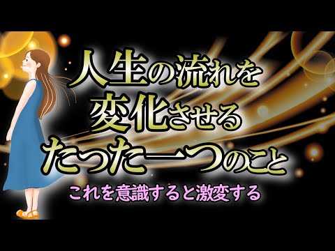 【意識】負の連鎖を断ち切るために今すぐできること【高波動】