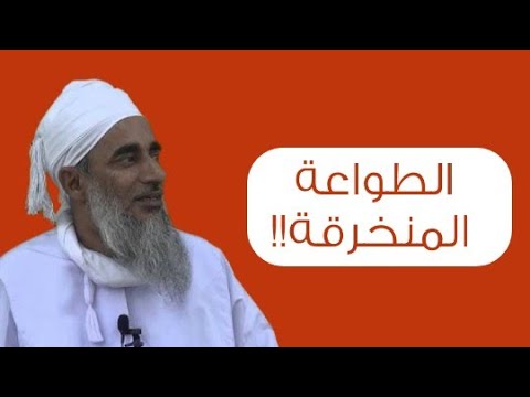 الطواعة المنخرقة!! #الشيخ_سالم_الراشدي