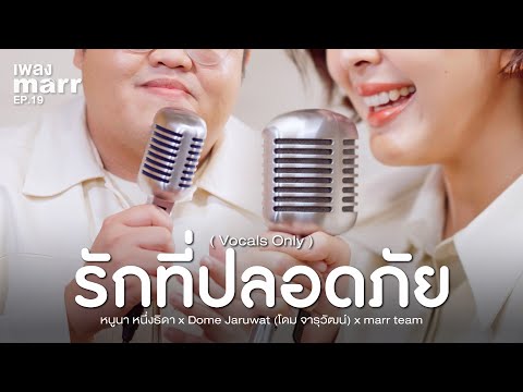 รักที่ปลอดภัย「 Vocals Only 」- หนูนา หนึ่งธิดา x Dome Jaruwat (โดม จารุวัฒน์) x marr team