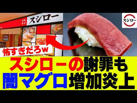 【悲報】スシローが謝罪も、「闇マグロ」増加しまくるｗ【回転寿司、スシロー】