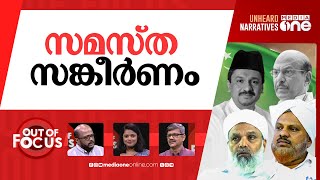 'കേക്കു'മോ സമസ്ത? | IUML leaders call out Samastha faction for breaking promises | Out Of Focus