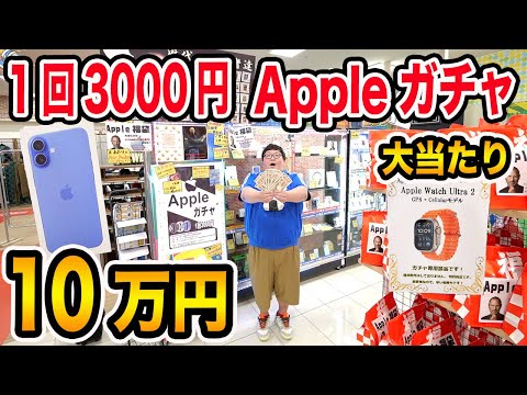 【Apple Watch狙い】10万円で1回3000円Appleガチャに挑戦したら強敵すぎて沼だったけど最後に最高の奇跡が連発したwww【iPhone 16大当たり?!】