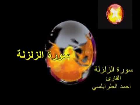 سورة الزلزلة ...AL ZZalzala...القارئ احمد الطرابلسي