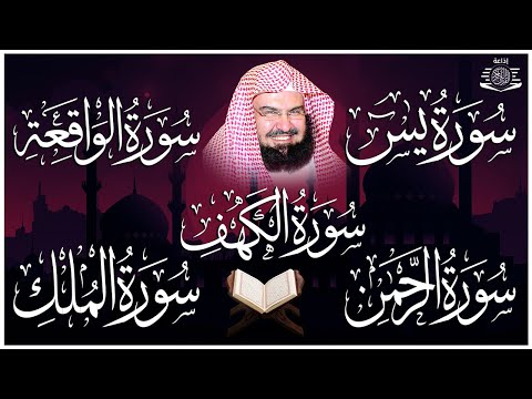 تلاوة تريح القلب سور يس الواقعة الرحمن الملك الكهف الشيخ عبد الرحمن السديس