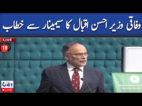 LIVE | Federal Minister Ahsan Iqbal Addresses To Seminar - 24 News HD