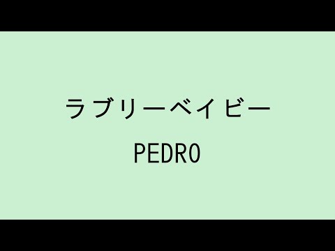 【歌詞付き】ラブリーベイビー - PEDRO