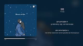 이승철 - 인연 | 가사 (Synced Lyrics)