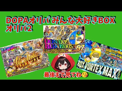 【ポケカ】ネットオリパDOPAオリパみんな大好きBOXオリパ2#ポケカ #ポケモンカード #ポケモン #dopa #おすすめ #pokemon #ポケポケ #ドーパ #dopaオリパ #ガチャ