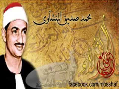 المنشاوي سورة الشمس