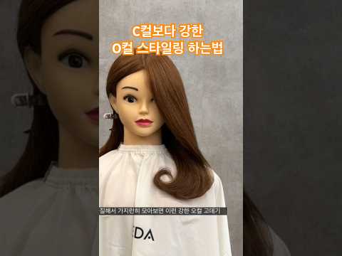 C컬 웨이브보다 강한 O컬 만드는 방법