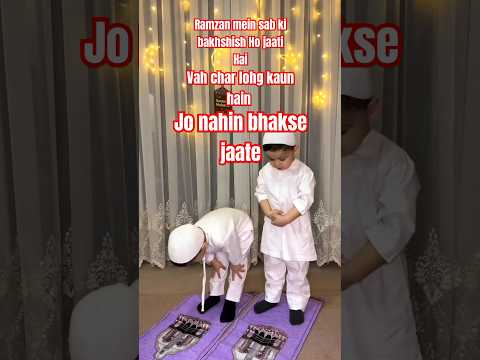 Vah char log kaun hai Jo Ramzan mein bhi bakse nahin jaate #anishislamicvideos #shorts #viralislamic