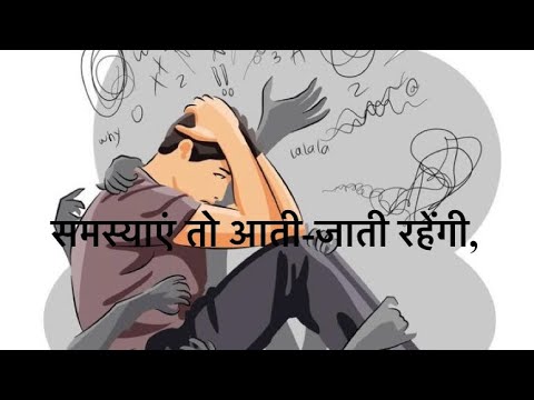 समस्याएं तो आती-जाती रहेंगी,