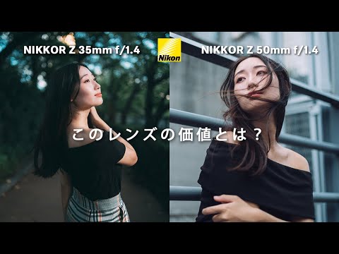 【Z35mmf1.4】【Z50mmf1.4】35mmと50mmでロケ撮影。ニコンから新たに出たF1.4レンズの真価は？