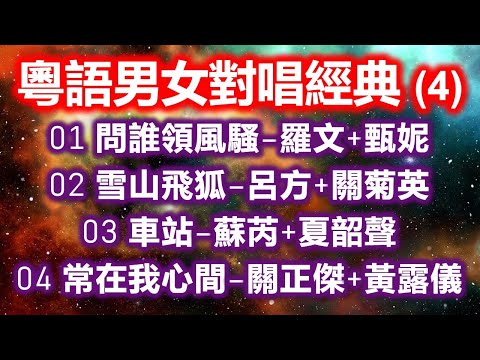 粵語男女對唱經典 (4)（内附歌詞）01 問誰領風騷–羅文+甄妮；02 雪山飛狐–呂方+關菊英；03 車站–蘇芮+夏韶聲；04 常在我心間–關正傑+黃露儀