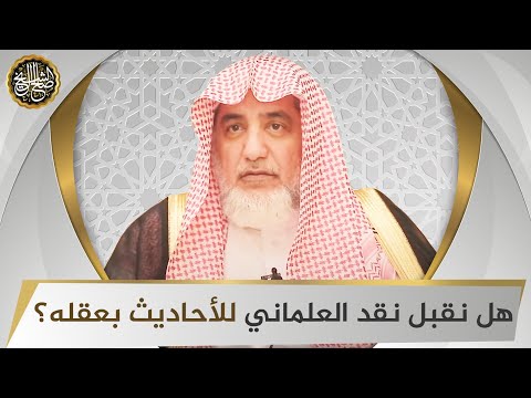 هل نقبل نقد العلماني للأحاديث بعقله؟ | الشيخ صالح آل الشيخ