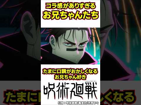 【呪術廻戦】コラ画像かと思ったら本家だったお兄ちゃんの名言集#呪術廻戦 #shorts