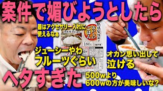 【パックご飯】媚びるの下手すぎたアイリスオーヤマさんから案件もらったのに【ダイアンYOU＆TUBE】