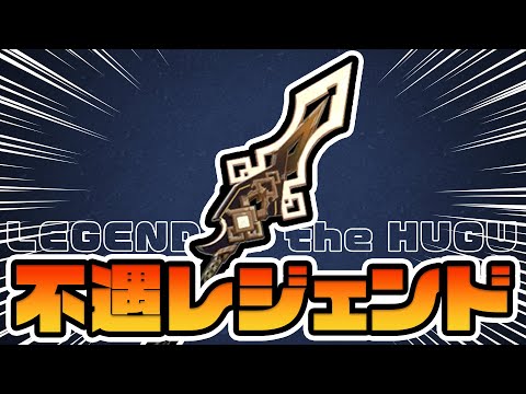 帰ってきた伝説、破天の槍【原神】