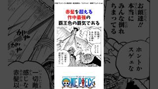 覇王色の覇気 最強性能5選#ワンピース #onepiece #考察 #雑学 #最新話