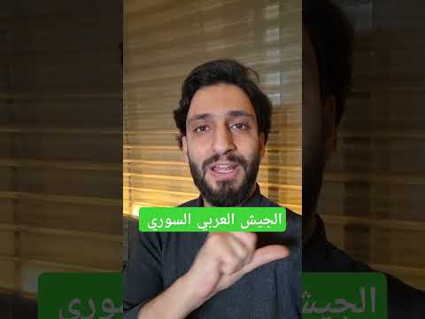 الجيش العربي السوري #سوريا_حرة #جمعة_مباركة