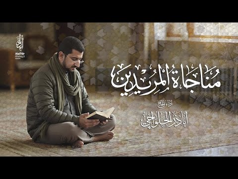 مناجاة المريدين | الحاج أباذر الحلواجي - Munajat muredeen