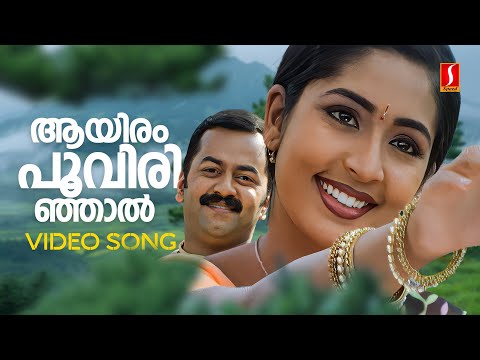 Aayiram Poo Virinjal Video Song | Deepangal Sakshi | Indrajith | Navya Nair | KJ Yesudas| KS Chithra