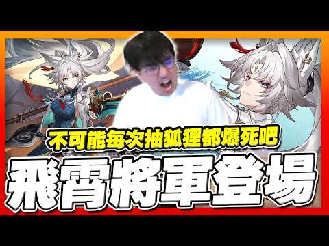 飛霄大將軍 vs 最不會抽狐狸!! 端出我的極品好酒，歐洲丸回歸【崩壞星穹鐵道】