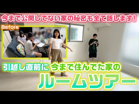 住んでた家での視聴者さんが知らない日常での事件も暴露…www引越し直前の最後にろこまこあこの今の家を隅々まで全て紹介します！【ルームツアー】