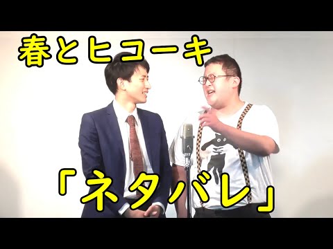 春とヒコーキの漫才「ネタバレ」