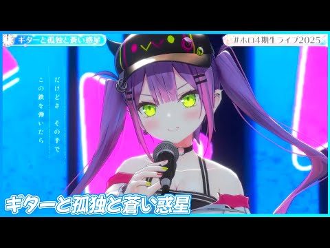 『ギターと孤独と蒼い惑星』 - 常闇トワ👾　【#ホロ4期生ライブ2025 /ホロライブ】