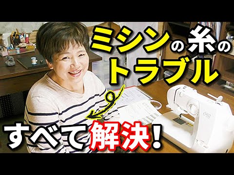 ミシンの下糸が出てこない・ゆるい・切れる等のお悩みが全て解決する動画！