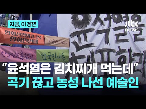 곡기 끊은 예술인들, "윤석열은 왜 김치찌개를…"｜지금 이 장면