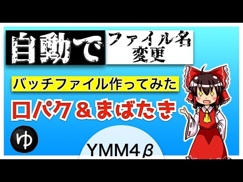 【配布あり】YMM4で口パク＆瞬きに必要なファイル名変更を自動化してみた［らくがき式・神威式］