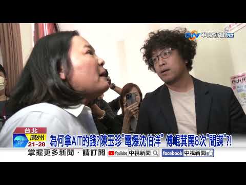 為何拿AIT的錢?陳玉珍"電爆沈伯洋" 傅崐萁罵8次"間諜"?!│中視新聞 20250312