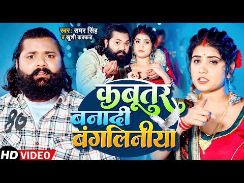 #Video | कबूतर बनादी बंगलिनिया | #Samar Singh , #Khushi Kakkar | Bangaliniya | Bhojpuri Song 2024