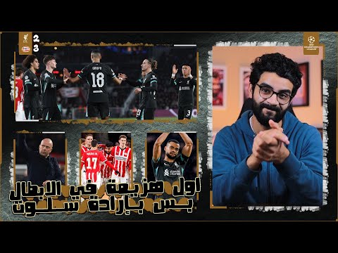 ليفربول 2-3 ايندهوفن | اول هزيمة في الابطال وراح انجاز العلامة الكاملة 😕 ، السيتي فلتوا من الاقصاء 😂