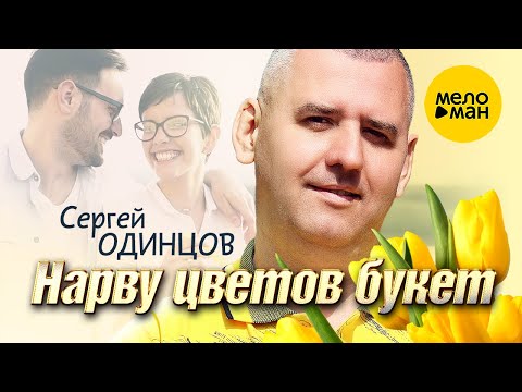 Сергей Одинцов - Нарву цветов букет (Official Video, 2023)