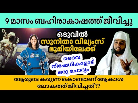 9 മാസമായി ബഹിരാകാഷത്ത് ജീവിക്കുന്ന സുനിത വില്ല്യംസ്..യുക്തിവാദികളോട് ഒരു ചോദ്യം #anver_mannani_