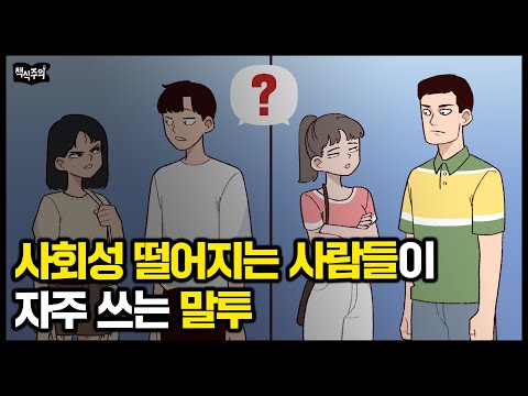 유독 사회성 떨어지는 사람들이 자주 쓰는 말투 | '이 말' 자주 한다면 나도 모르게 상처 줄 가능성 크다