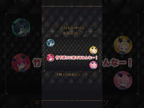 原宿竹下通り街頭BGM メンバーからのメッセージ①