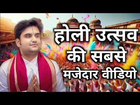 होली उत्सव की सबसे मजेदार वीडियो || indresh ji maharaj || indresh ji || #holiutsav #indreshji #holi