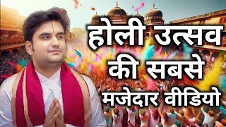 होली उत्सव की सबसे मजेदार वीडियो || indresh ji maharaj || indresh ji || #holiutsav #indreshji #holi