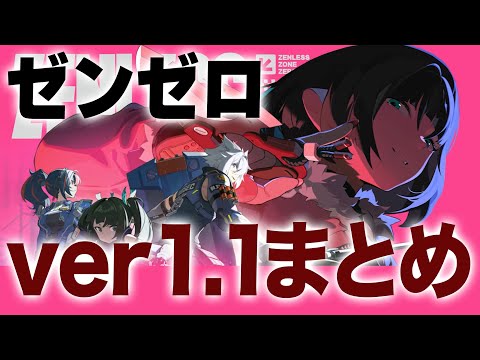 【ゼンゼロ】初の大型アプデ「ver1.1」情報まとめ９選。【ZZZ/ゼンレスゾーンゼロ】