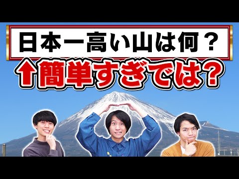 【一週間ガチ対策】日本一富士山を出題された人たちが富士山クイズの対策をすれば最強説